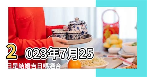 明天是吉日嗎|在找好日子？黃道吉日、良辰吉時、【吉】日子分類查詢，讓你輕。